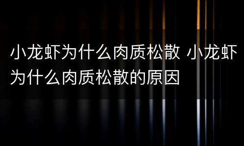 小龙虾为什么肉质松散 小龙虾为什么肉质松散的原因
