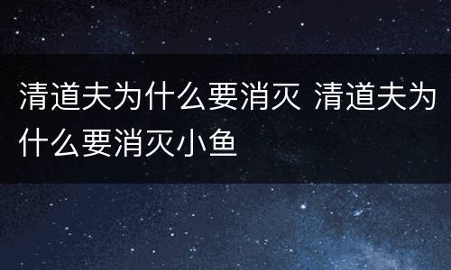 清道夫为什么要消灭 清道夫为什么要消灭小鱼