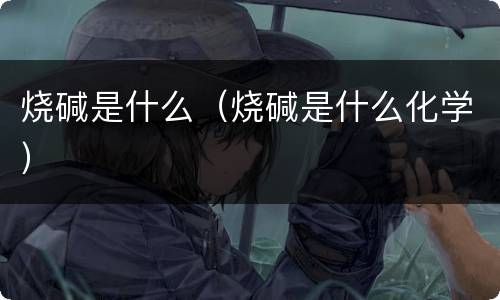 烧碱是什么（烧碱是什么化学）