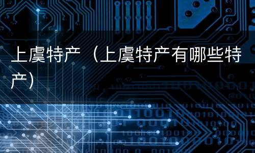 上虞特产（上虞特产有哪些特产）