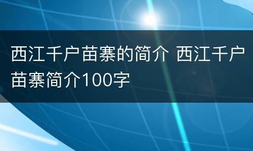 西江千户苗寨的简介 西江千户苗寨简介100字