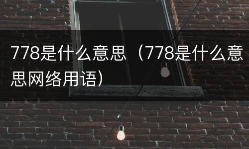 778是什么意思（778是什么意思网络用语）