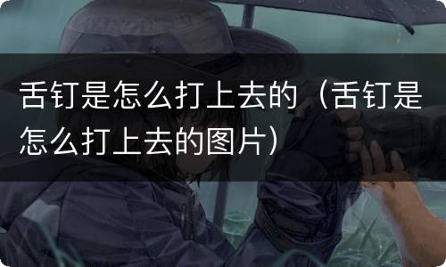 舌钉是怎么打上去的（舌钉是怎么打上去的图片）