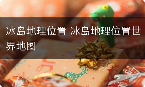 冰岛地理位置 冰岛地理位置世界地图
