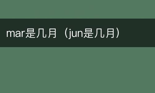 mar是几月（jun是几月）