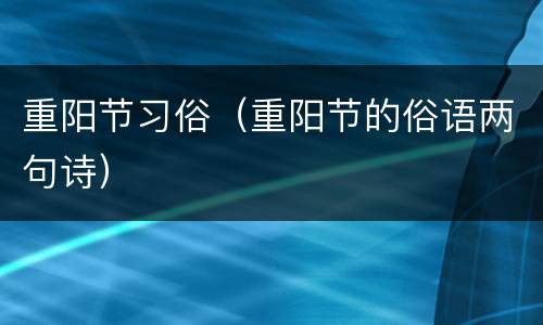 重阳节习俗（重阳节的俗语两句诗）