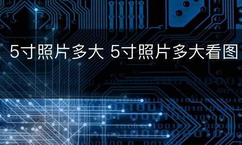 5寸照片多大 5寸照片多大看图