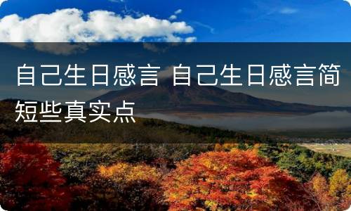 自己生日感言 自己生日感言简短些真实点