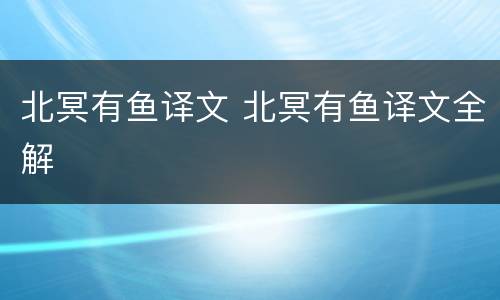 北冥有鱼译文 北冥有鱼译文全解