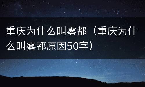 重庆为什么叫雾都（重庆为什么叫雾都原因50字）