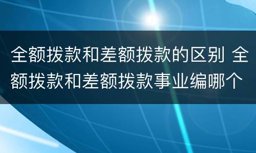 全额拨款和差额拨款的区别 全额拨款和差额拨款事业编哪个好