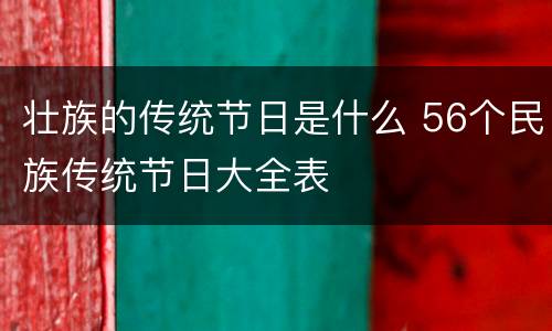 壮族的传统节日是什么 56个民族传统节日大全表