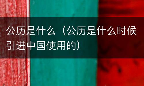 公历是什么（公历是什么时候引进中国使用的）