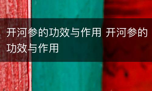 开河参的功效与作用 开河参的功效与作用