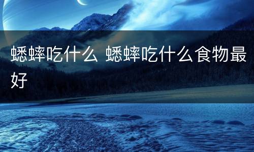蟋蟀吃什么 蟋蟀吃什么食物最好