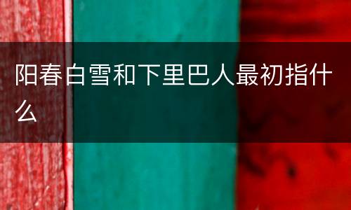 阳春白雪和下里巴人最初指什么