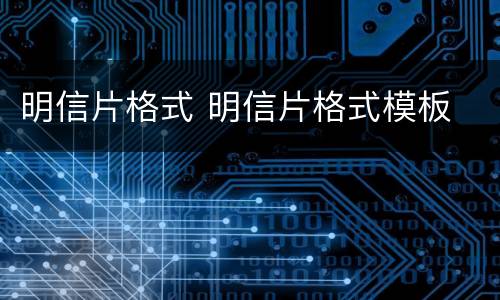 明信片格式 明信片格式模板