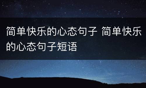 简单快乐的心态句子 简单快乐的心态句子短语