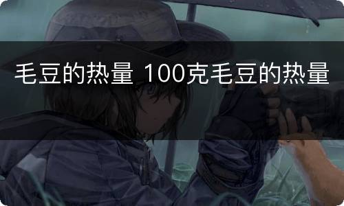 毛豆的热量 100克毛豆的热量