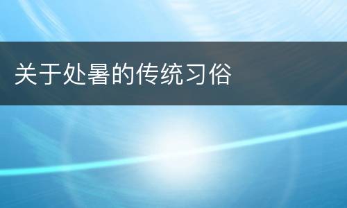 关于处暑的传统习俗