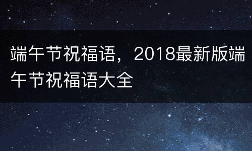 端午节祝福语，2018最新版端午节祝福语大全
