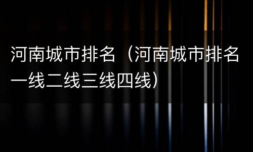 河南城市排名（河南城市排名一线二线三线四线）
