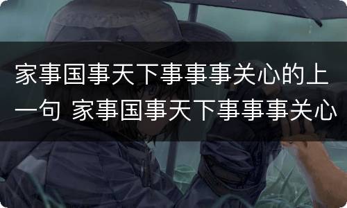 家事国事天下事事事关心的上一句 家事国事天下事事事关心的上一句是什么