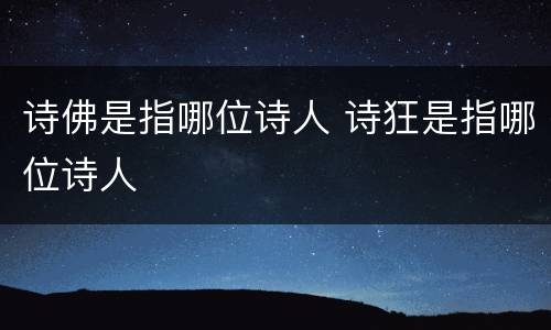 诗佛是指哪位诗人 诗狂是指哪位诗人