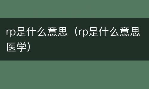 rp是什么意思（rp是什么意思医学）