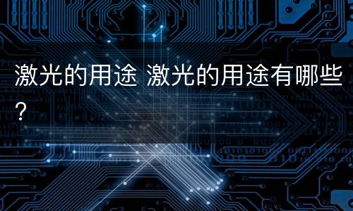 激光的用途 激光的用途有哪些?