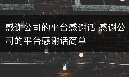 感谢公司的平台感谢话 感谢公司的平台感谢话简单