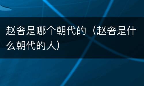 赵奢是哪个朝代的（赵奢是什么朝代的人）