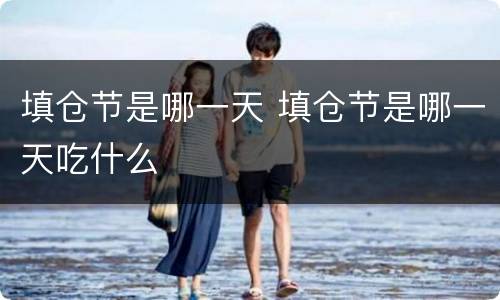 填仓节是哪一天 填仓节是哪一天吃什么