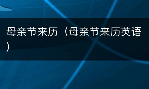 母亲节来历（母亲节来历英语）