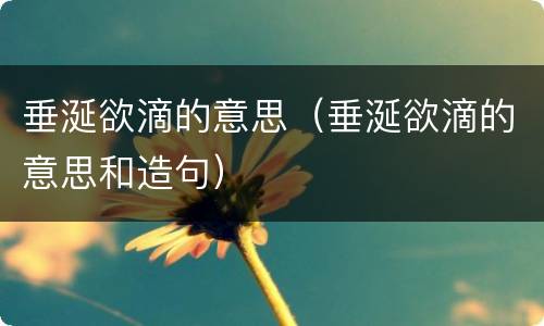 垂涎欲滴的意思（垂涎欲滴的意思和造句）