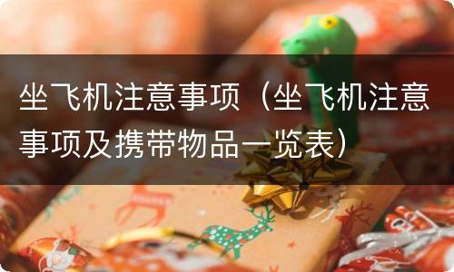 坐飞机注意事项（坐飞机注意事项及携带物品一览表）