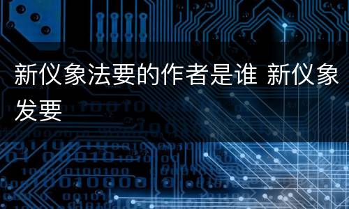 新仪象法要的作者是谁 新仪象发要