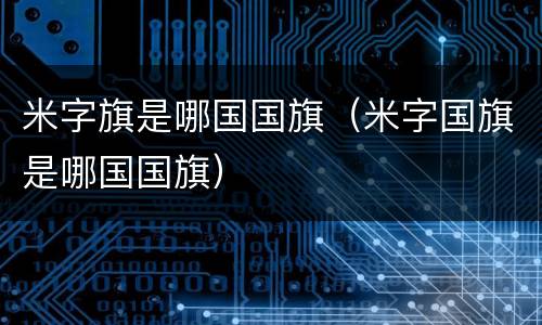 米字旗是哪国国旗（米字国旗是哪国国旗）