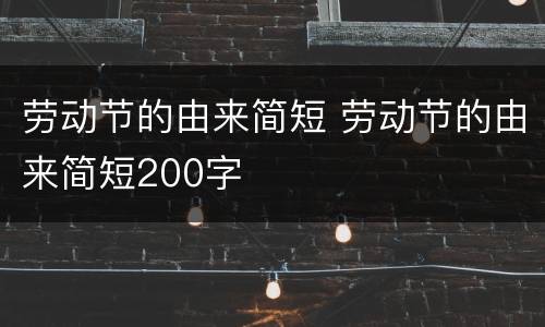 劳动节的由来简短 劳动节的由来简短200字