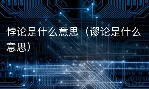 悖论是什么意思（谬论是什么意思）