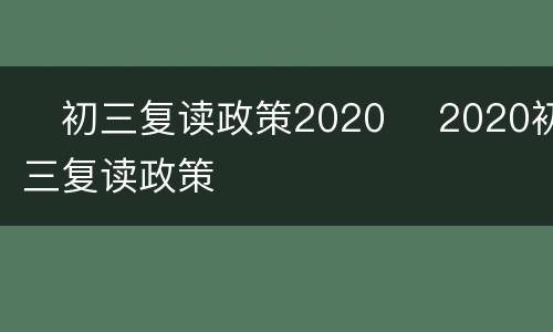 ​初三复读政策2020 ​2020初三复读政策