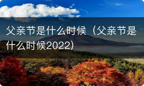 父亲节是什么时候（父亲节是什么时候2022）