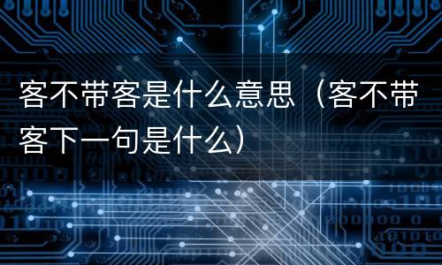 客不带客是什么意思（客不带客下一句是什么）
