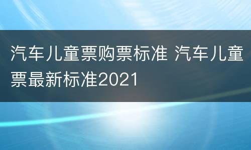汽车儿童票购票标准 汽车儿童票最新标准2021