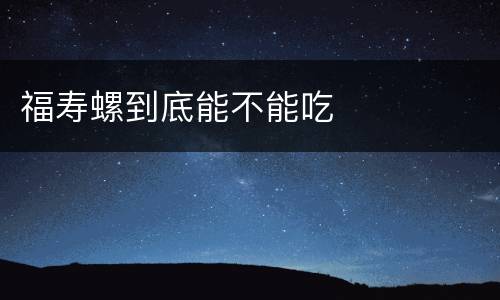 福寿螺到底能不能吃