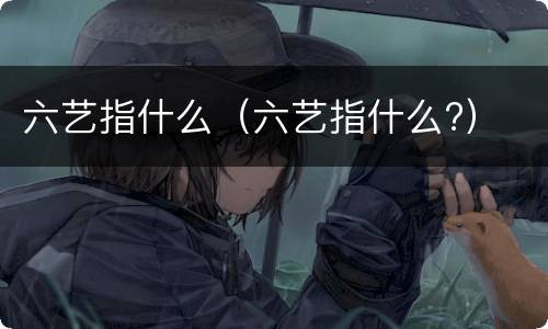 六艺指什么（六艺指什么?）