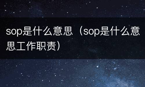sop是什么意思（sop是什么意思工作职责）