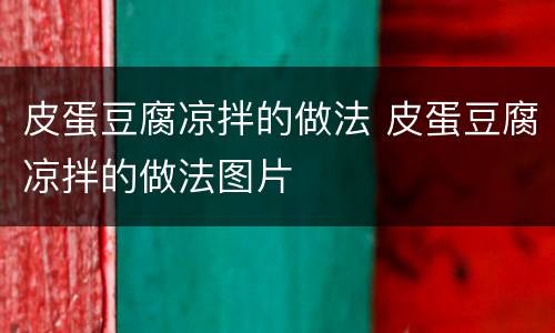 皮蛋豆腐凉拌的做法 皮蛋豆腐凉拌的做法图片