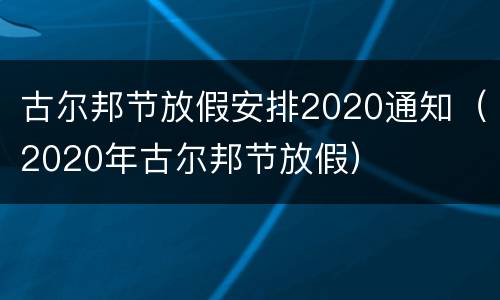 古尔邦节放假安排2020通知（2020年古尔邦节放假）