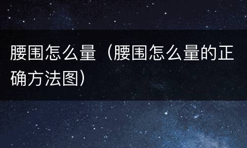 腰围怎么量（腰围怎么量的正确方法图）